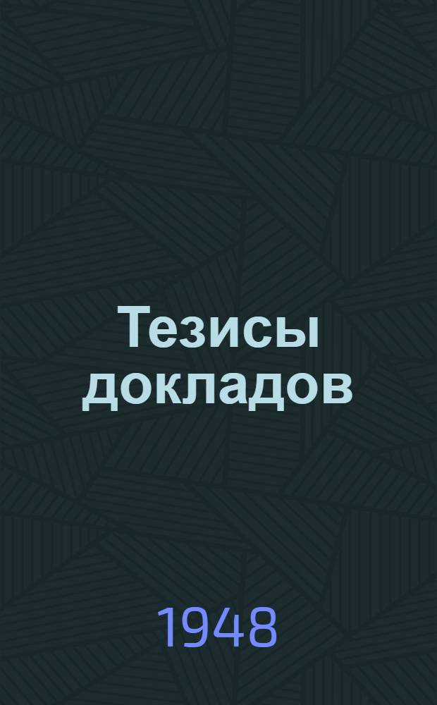 Тезисы докладов