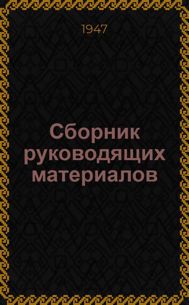 Сборник руководящих материалов