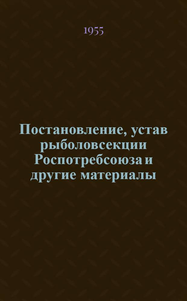 [Постановление, устав рыболовсекции Роспотребсоюза и другие материалы]