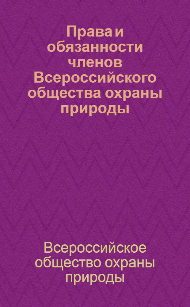 Права и обязанности членов Всероссийского общества охраны природы : Утв. 30/VIII 1949 г.