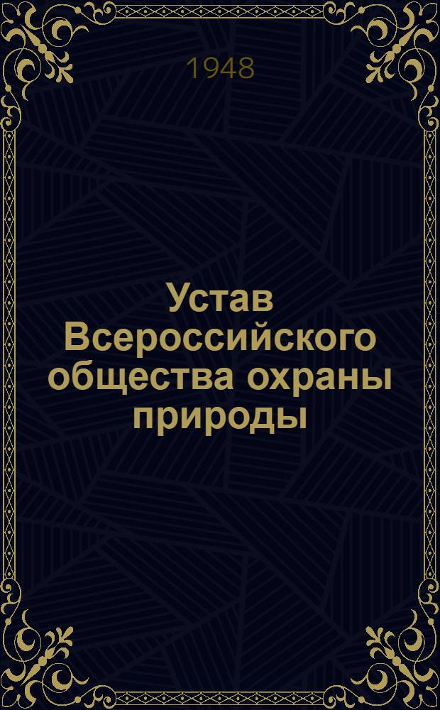 Устав Всероссийского общества охраны природы (ВООП) : Утв. Президиумом ВЦИК 1/XI 1934 г.