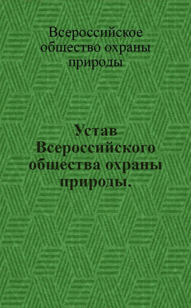 Устав Всероссийского общества охраны природы. (ВООП)