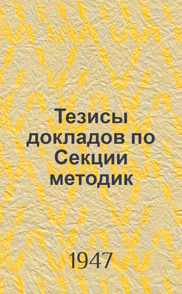 Тезисы докладов по Секции методик