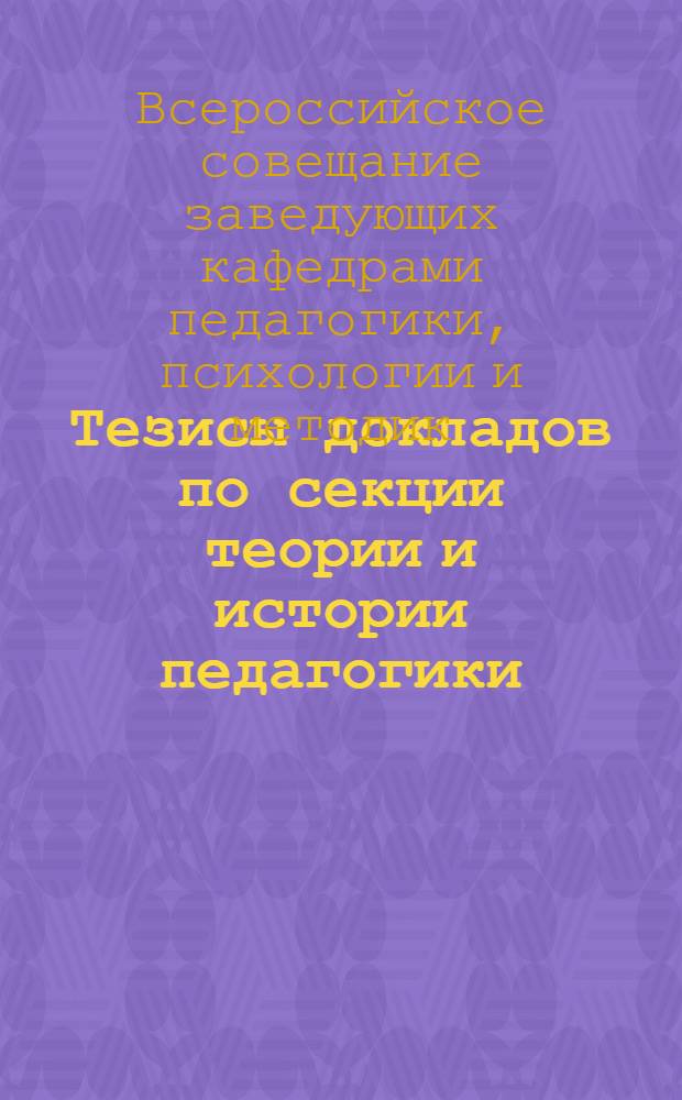 Тезисы докладов по секции теории и истории педагогики