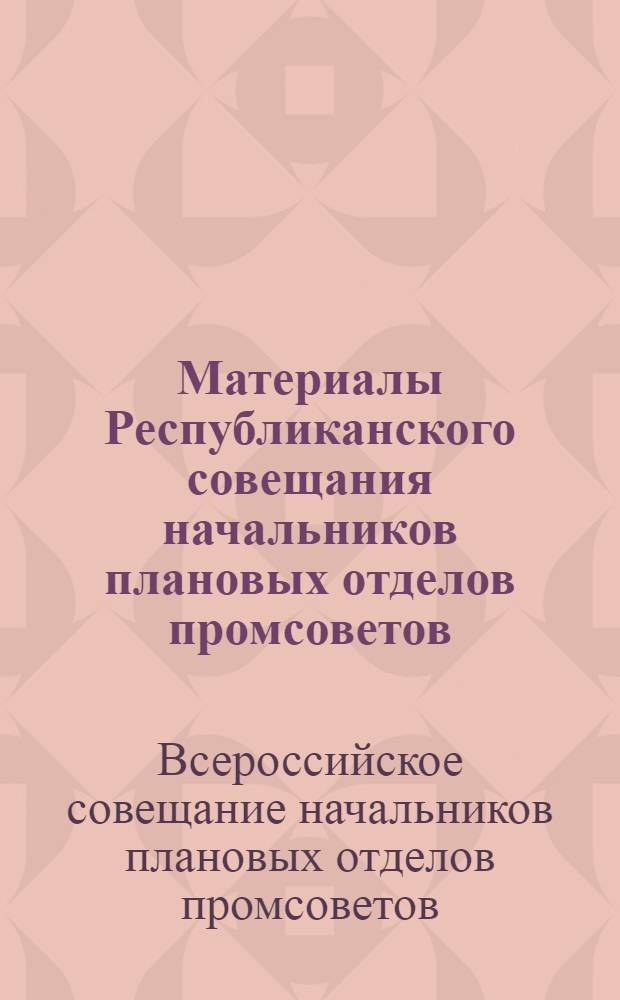 Материалы Республиканского совещания начальников плановых отделов промсоветов