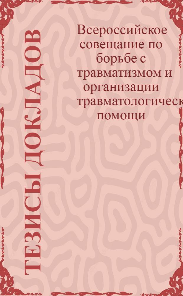 Тезисы докладов