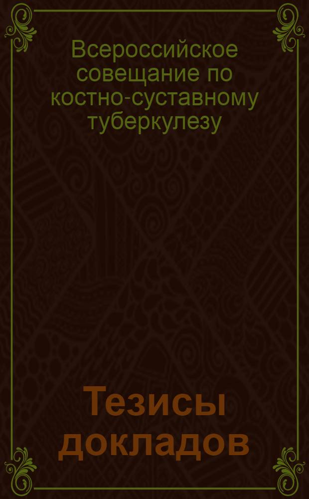 Тезисы докладов