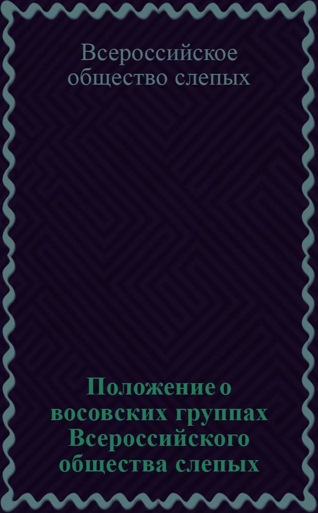 Положение о восовских группах Всероссийского общества слепых : Утв. 2/IV 1954 г