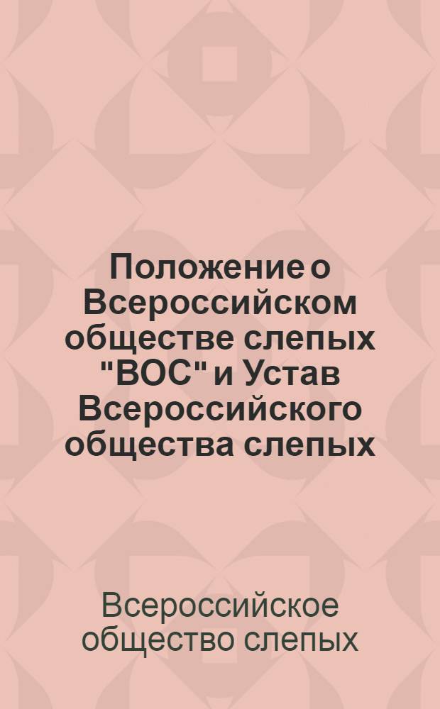 Положение о Всероссийском обществе слепых "ВОС" и Устав Всероссийского общества слепых