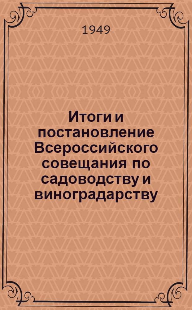 Итоги и постановление Всероссийского совещания по садоводству и виноградарству