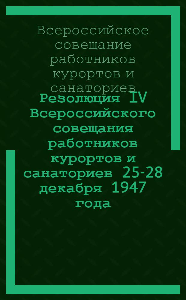 Резолюция IV Всероссийского совещания работников курортов и санаториев 25-28 декабря 1947 года