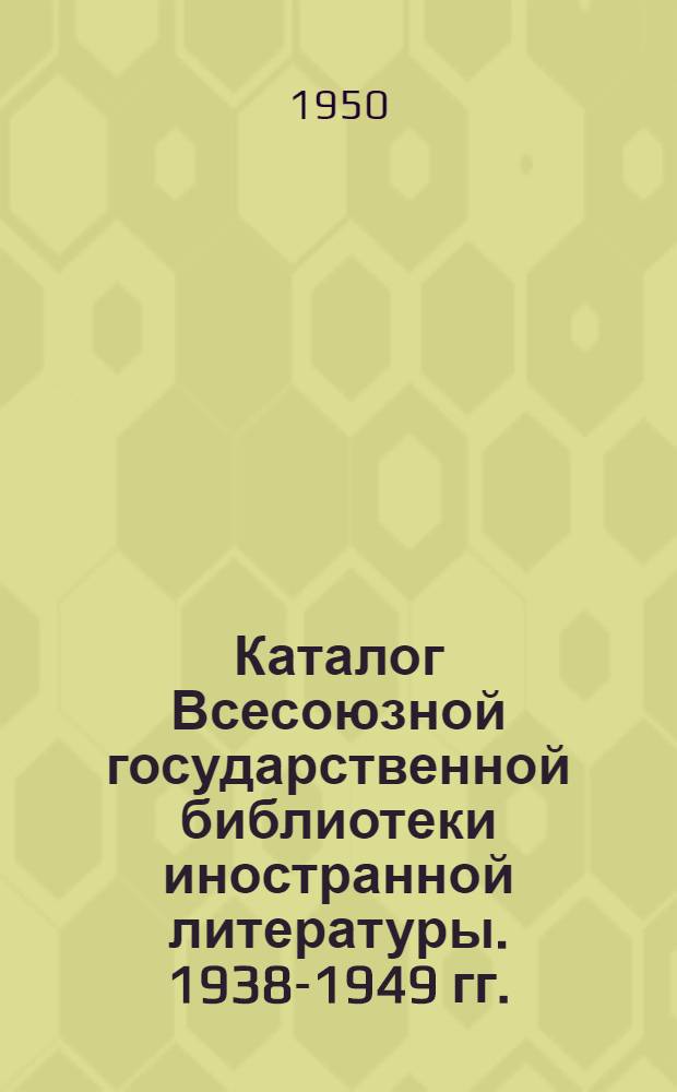 Каталог Всесоюзной государственной библиотеки иностранной литературы. 1938-1949 гг. : Со сводными сведениями по крупнейшим библиотекам Москвы : Языкознание : Методика изучения иностр. языков