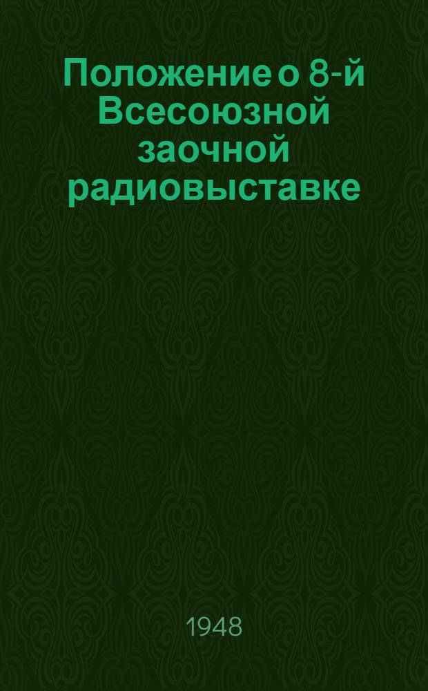 Положение о 8-й Всесоюзной заочной радиовыставке