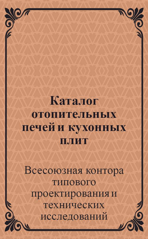 Каталог отопительных печей и кухонных плит
