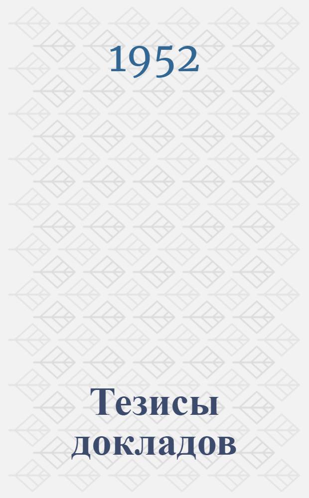 Тезисы докладов
