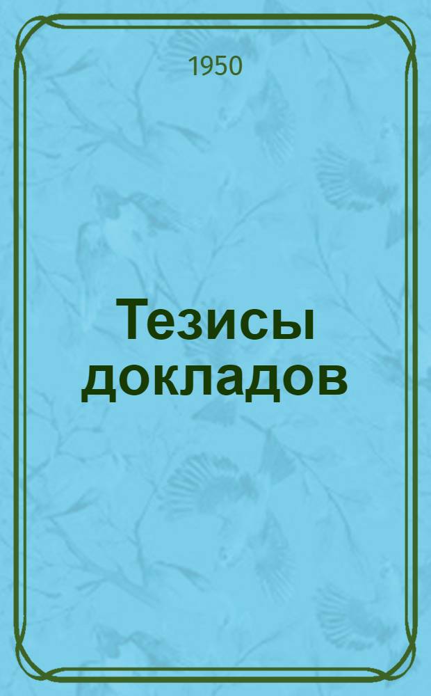 Тезисы докладов