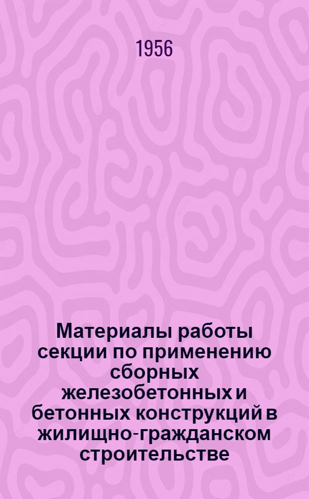 Материалы работы секции по применению сборных железобетонных и бетонных конструкций в жилищно-гражданском строительстве