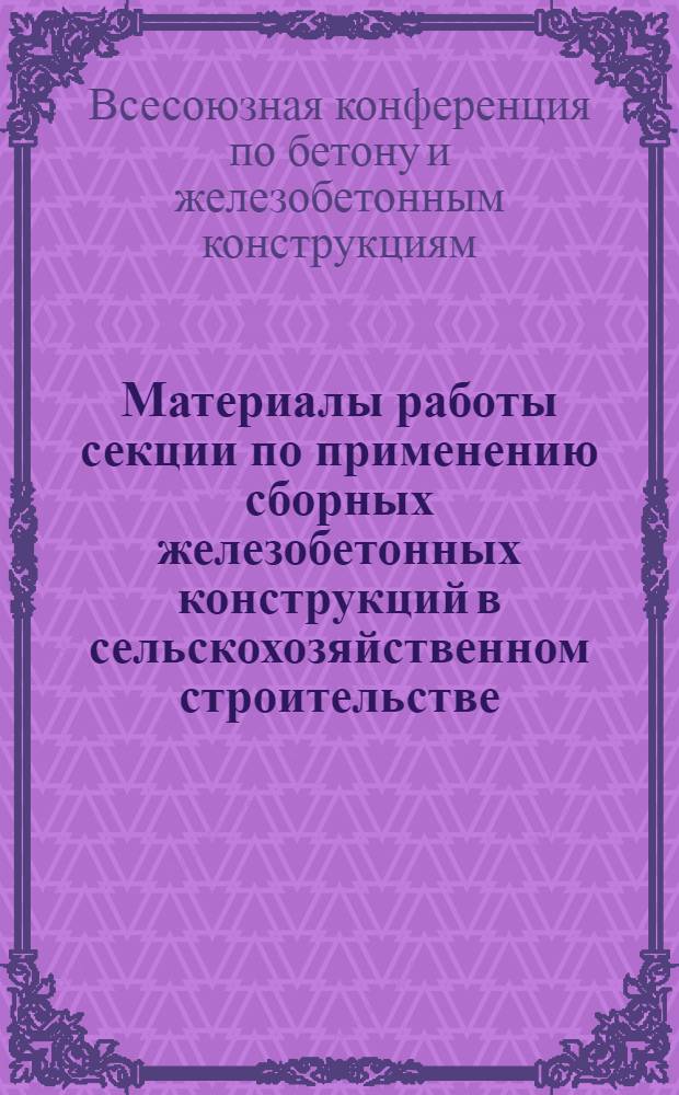 Материалы работы секции по применению сборных железобетонных конструкций в сельскохозяйственном строительстве