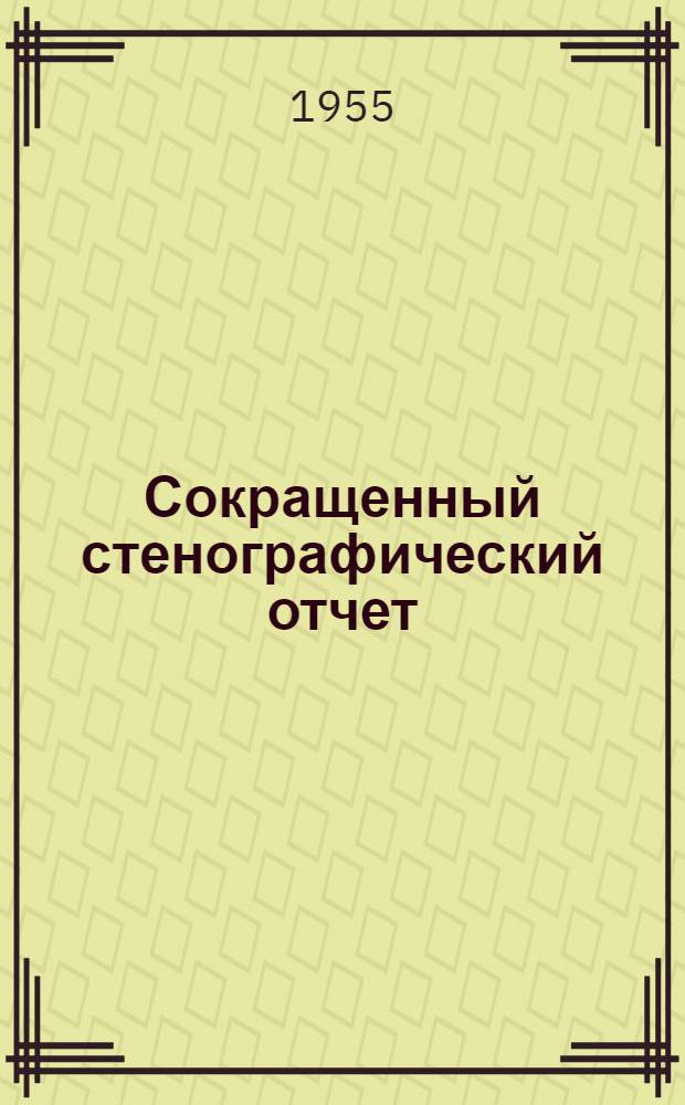 Сокращенный стенографический отчет : (Пленарные заседания)