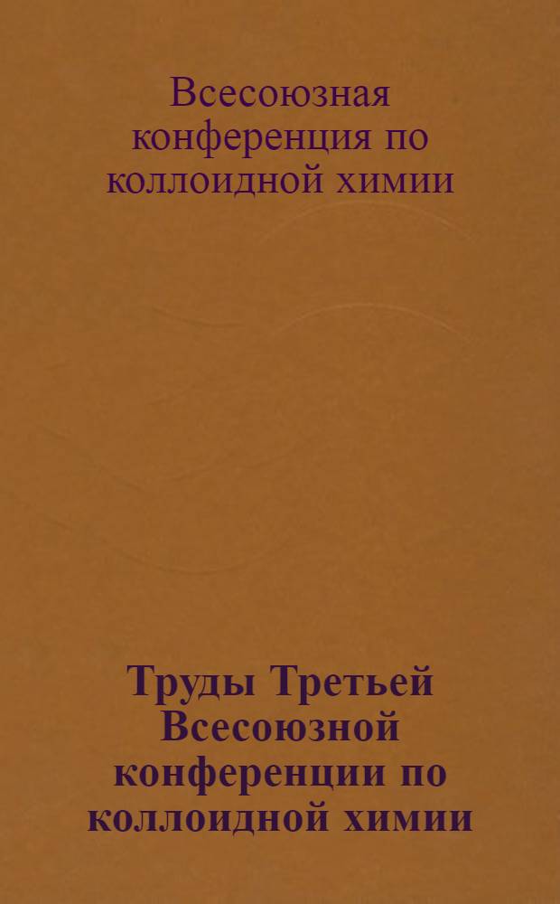 Труды Третьей Всесоюзной конференции по коллоидной химии