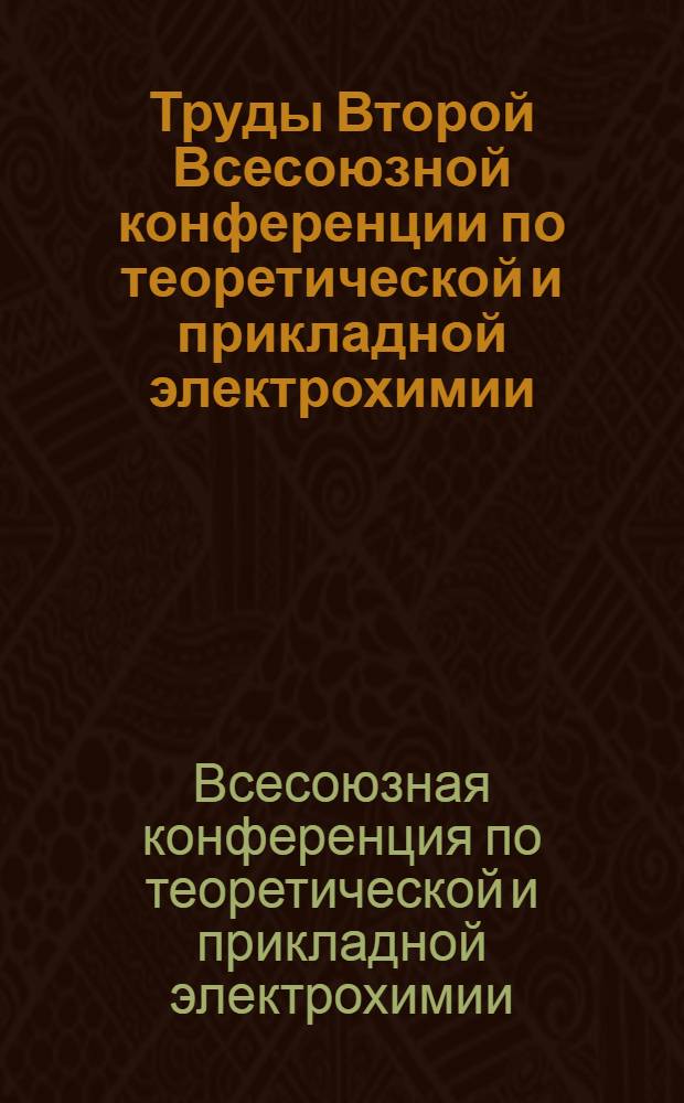 Труды Второй Всесоюзной конференции по теоретической и прикладной электрохимии