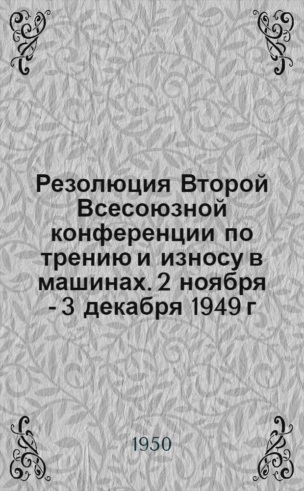 Резолюция Второй Всесоюзной конференции по трению и износу в машинах. 2 ноября - 3 декабря 1949 г.
