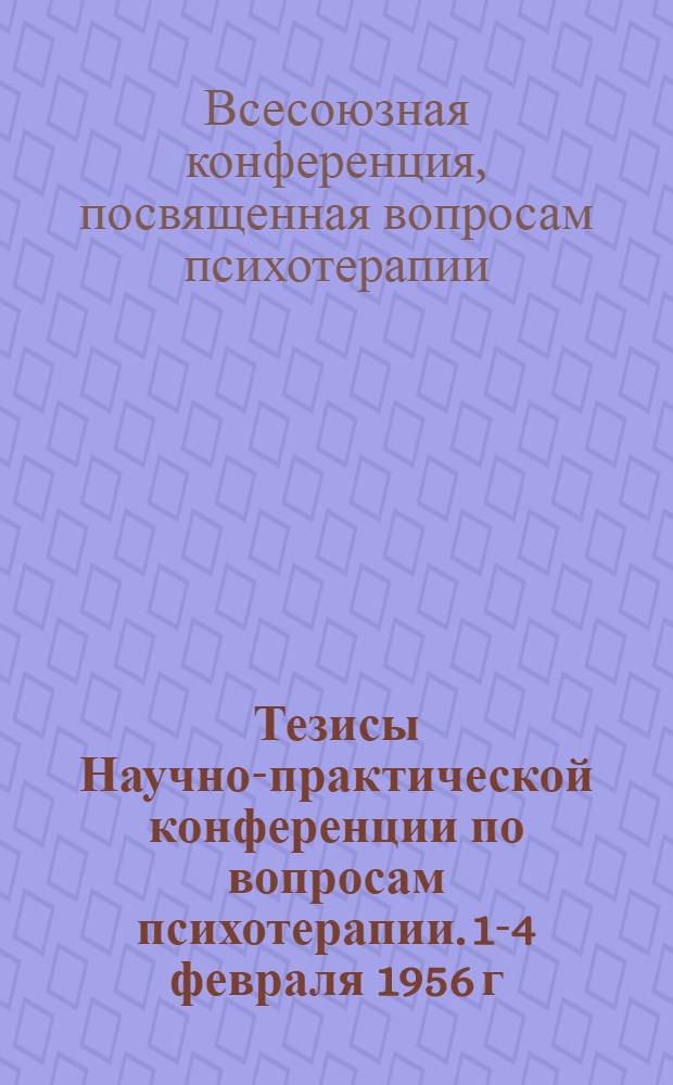Тезисы Научно-практической конференции по вопросам психотерапии. 1-4 февраля 1956 г.
