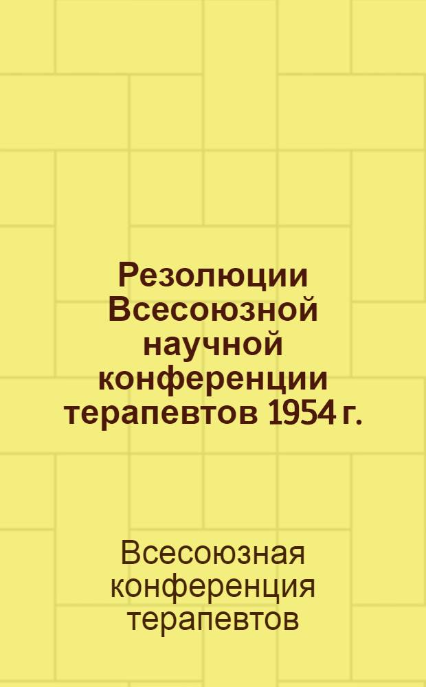 Резолюции Всесоюзной научной конференции терапевтов 1954 г.