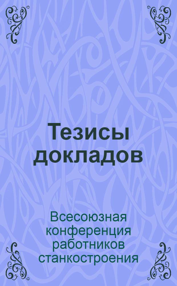 Тезисы докладов : (Дополнит. выпуск)