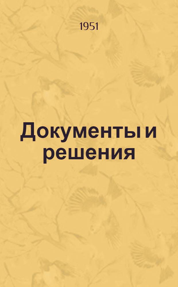 Документы и решения