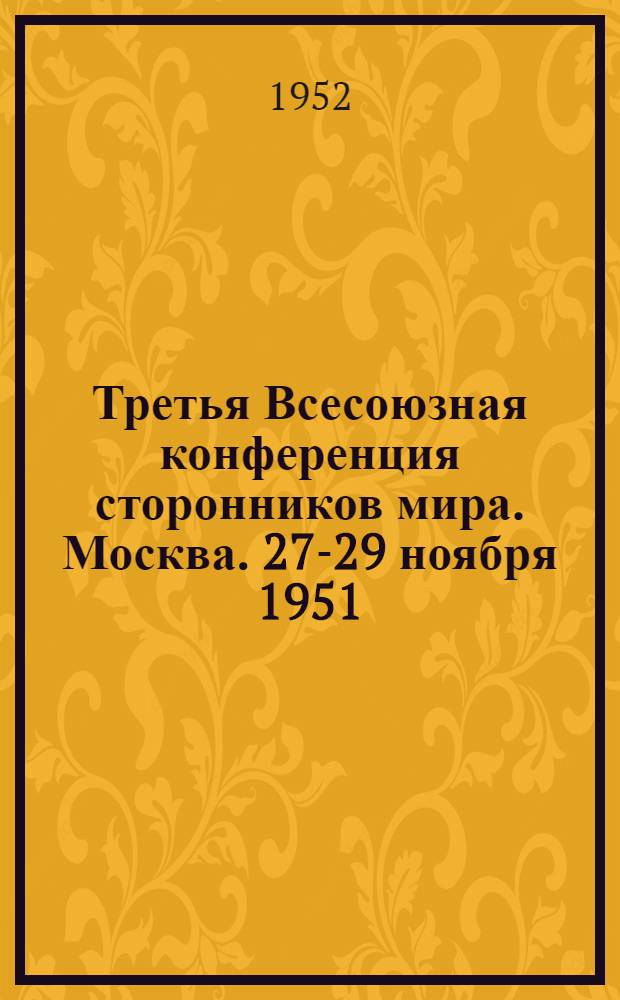 Третья Всесоюзная конференция сторонников мира. Москва. 27-29 ноября 1951 : Материалы