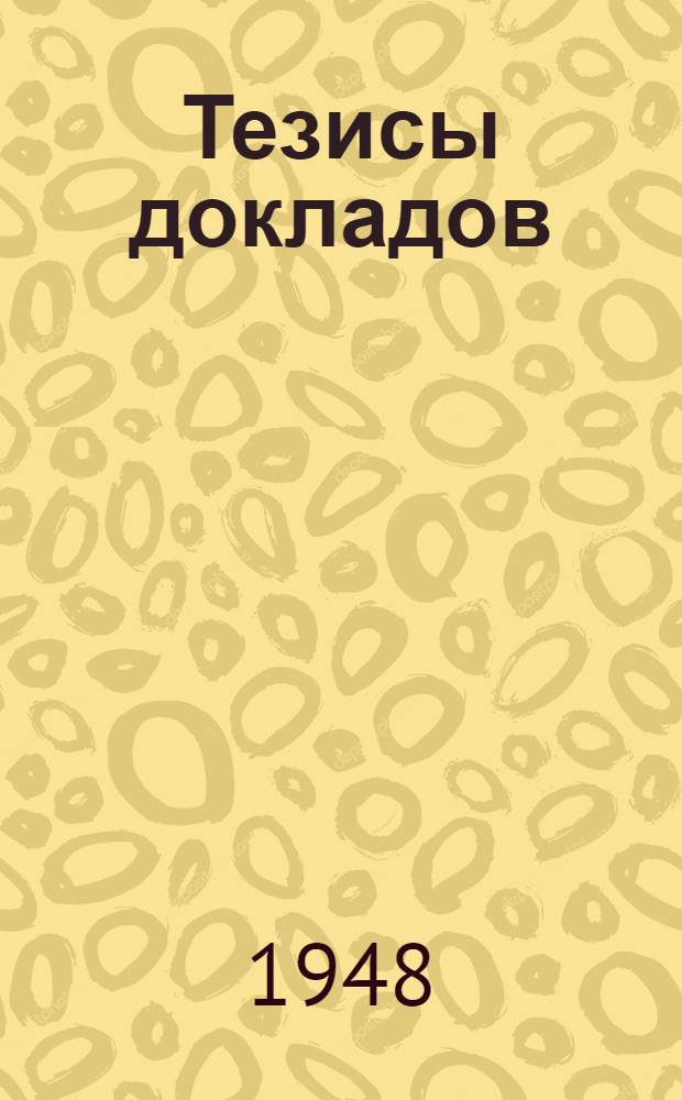 Тезисы докладов