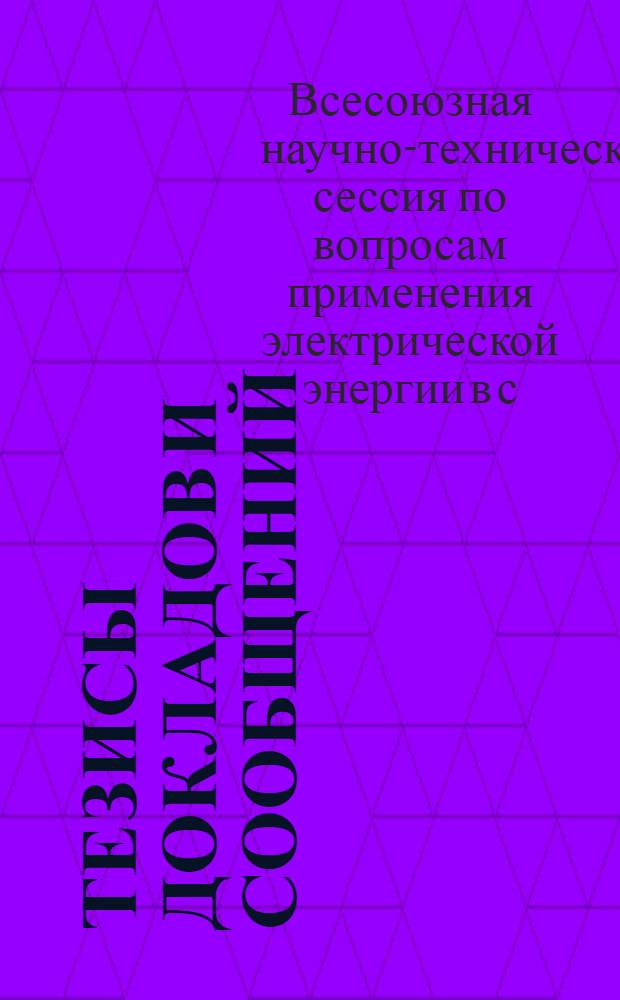 Тезисы докладов и сообщений