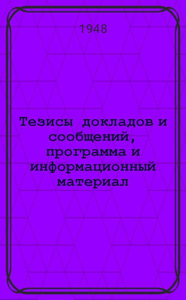 Тезисы докладов и сообщений, программа и информационный материал