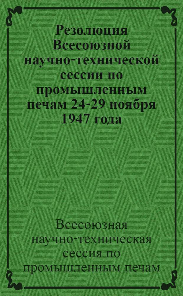 Резолюция Всесоюзной научно-технической сессии по промышленным печам 24-29 ноября 1947 года
