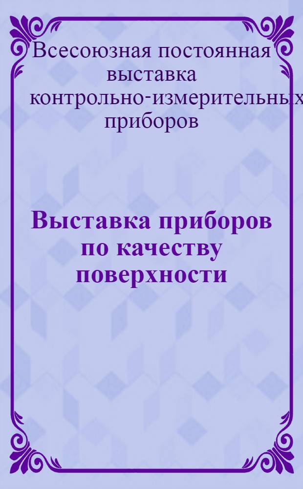 Выставка приборов по качеству поверхности : Каталог
