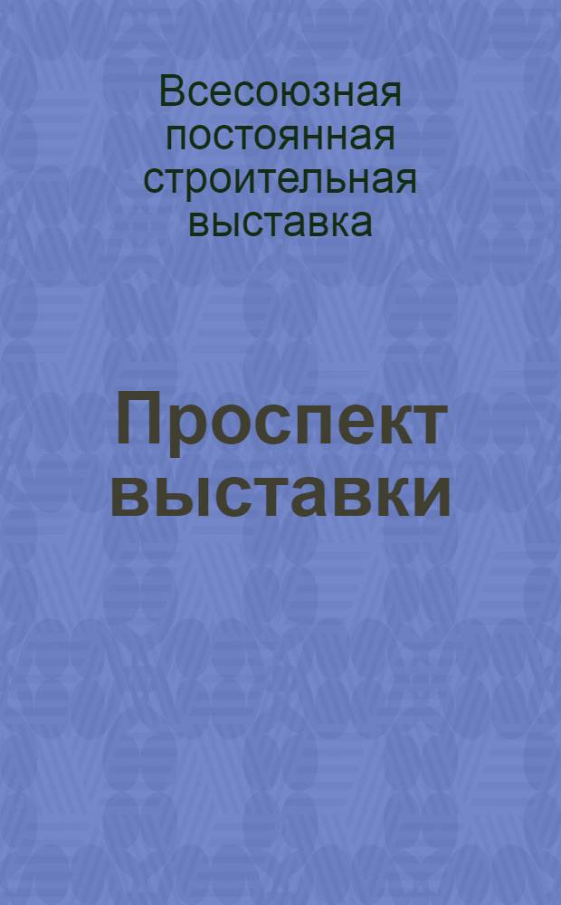 Проспект выставки