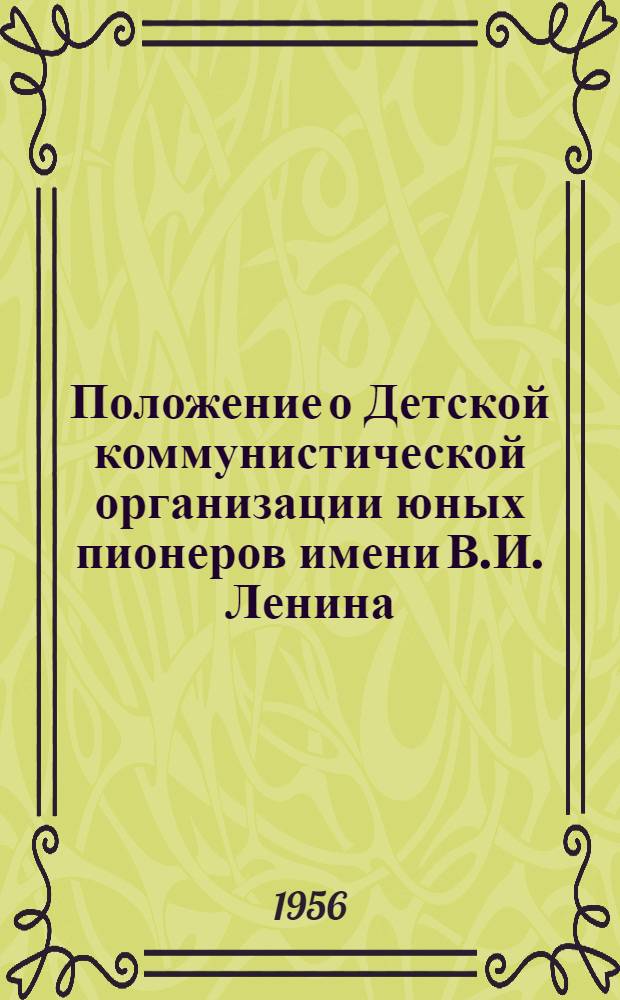 Положение о Детской коммунистической организации юных пионеров имени В.И. Ленина : Утв. бюро ЦК ВЛКСМ