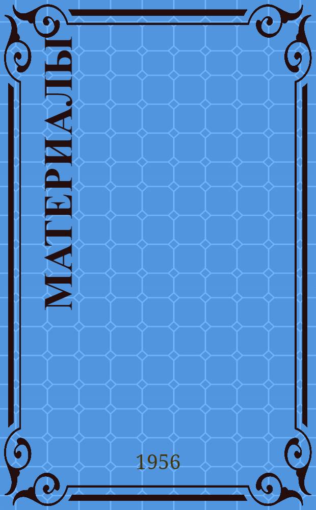 [Материалы]