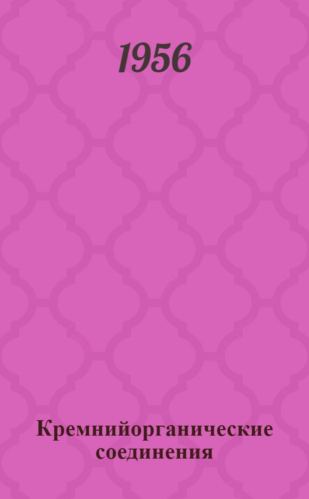 Кремнийорганические соединения : Экспонаты выставки