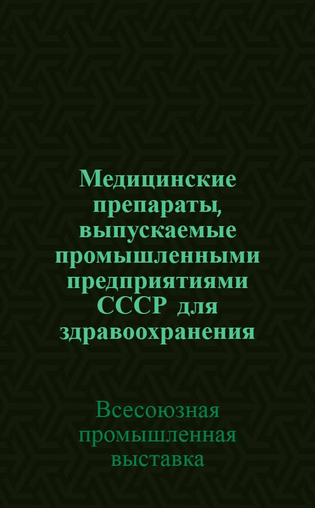Медицинские препараты, выпускаемые промышленными предприятиями СССР для здравоохранения : Экспонаты выставки