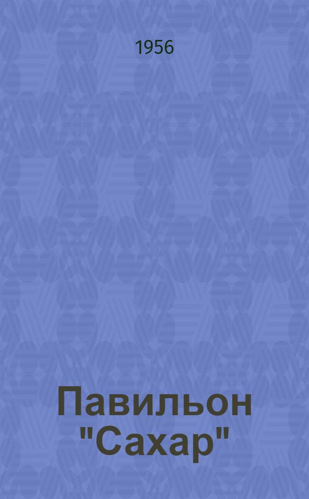 Павильон "Сахар" : Путеводитель