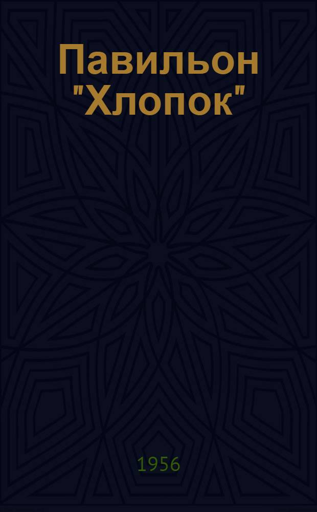 Павильон "Хлопок" : Путеводитель