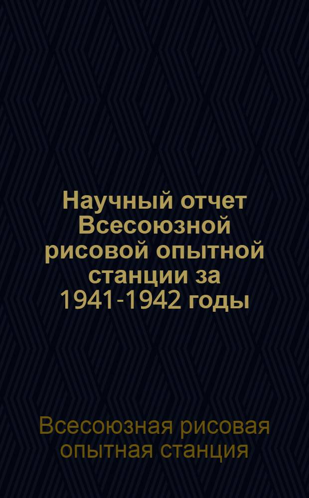 Научный отчет Всесоюзной рисовой опытной станции за 1941-1942 годы