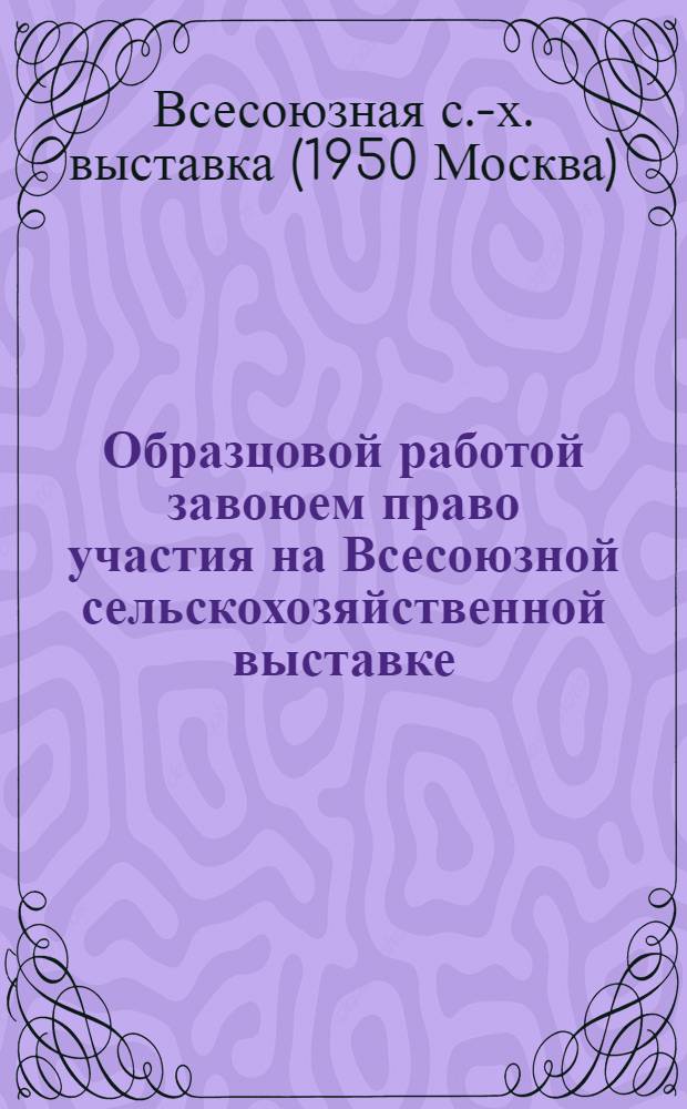 Образцовой работой завоюем право участия на Всесоюзной сельскохозяйственной выставке : Условия и показатели отбора для Карело-Фин. ССР