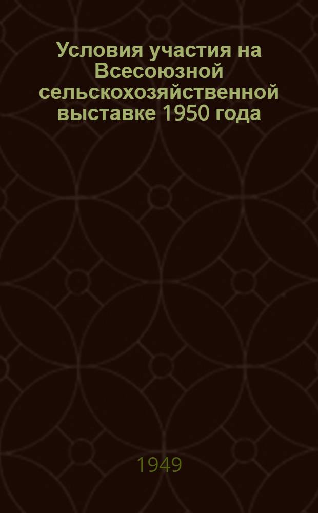 Условия участия на Всесоюзной сельскохозяйственной выставке 1950 года : Из Постановления Ком. Всесоюз. с.-х. выставки