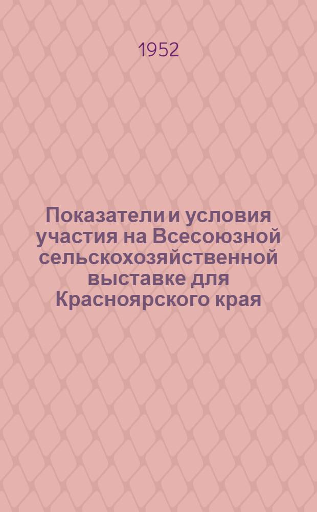 Показатели и условия участия на Всесоюзной сельскохозяйственной выставке для Красноярского края