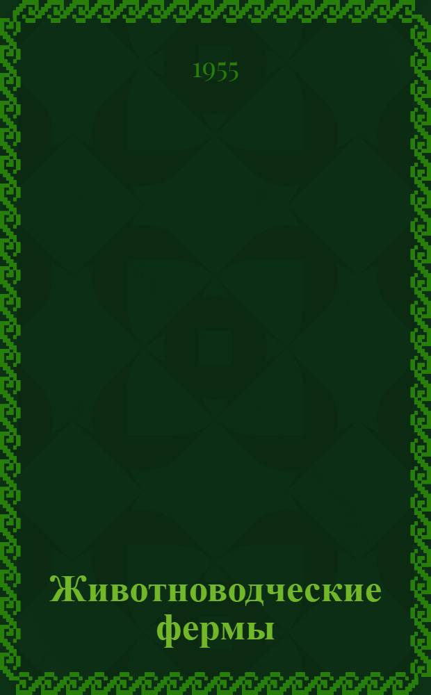 Животноводческие фермы : Путеводитель