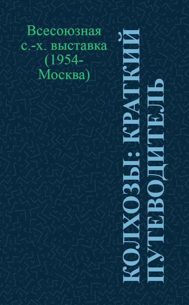 Колхозы : Краткий путеводитель