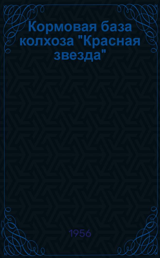 Кормовая база колхоза "Красная звезда" : Стенд колхоза "Красная звезда" Кингисеппского района в зале Ленингр. обл